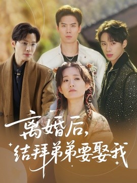 離婚后，結(jié)拜弟弟要娶我(全集)