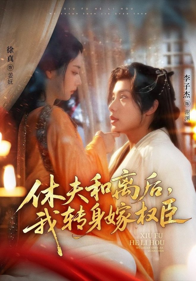 休夫和離后，我轉(zhuǎn)身嫁權(quán)臣(全集)