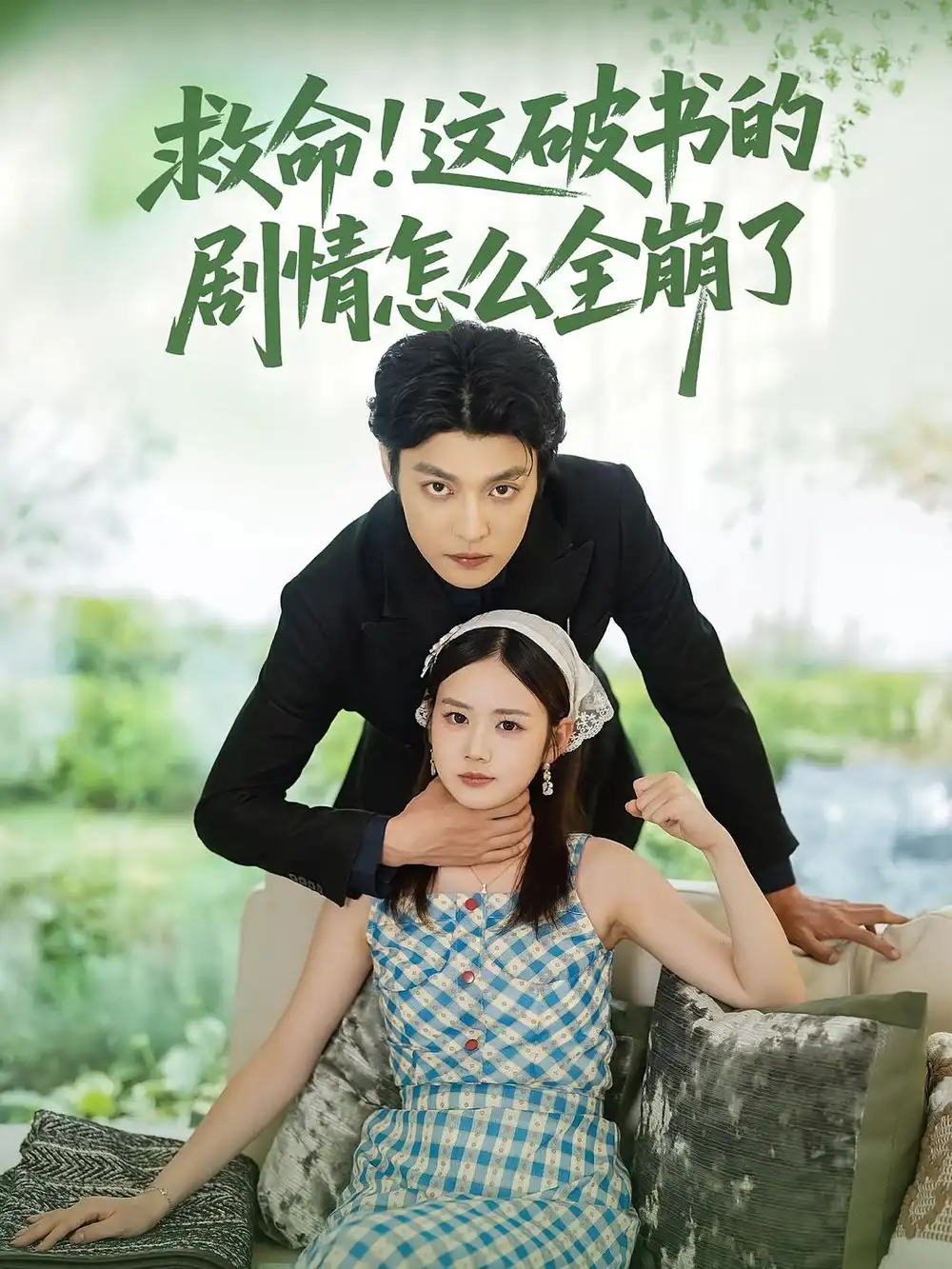 救命！這破書的劇情怎么全崩了(全集)