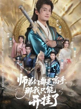 師弟們都是高手那我只能開(kāi)掛了(全集)