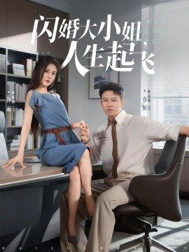 閃婚大小姐，人生起飛(全集)