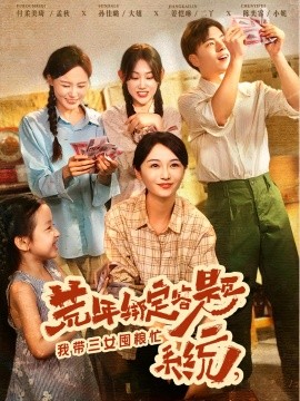 荒年綁定答題系統(tǒng)我?guī)诩Z忙(全集)