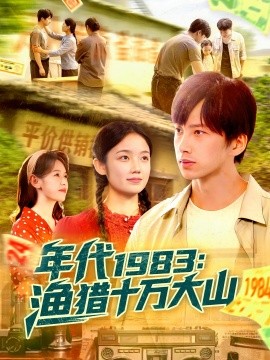 年代1983漁獵十萬大山(全集)