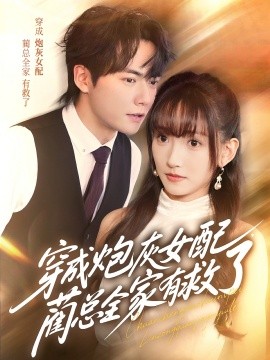 穿成炮灰女配，藺總?cè)矣芯攘?全集)