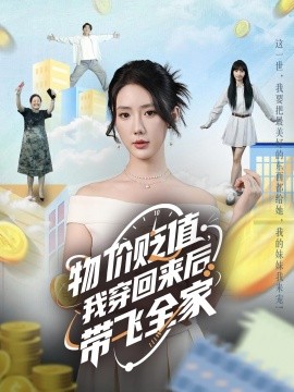 物價貶值，我穿回來后帶飛全家(全集)