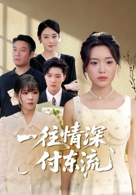 一往情深，付東流(全集)