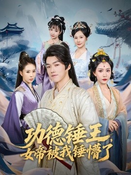 功德錘王，女帝被我錘懵了(全集)