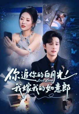你追你的白月光！我嫁我的如意郎(全集)