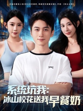 系統(tǒng)坑我冰山?；ㄋ臀以绮湍?全集)