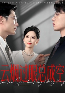 云煙過眼，總成空(全集)