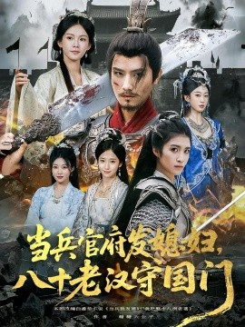 當(dāng)兵官府發(fā)媳婦，八十老漢守國門(全集)