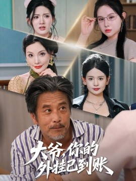 大爺，你的外掛已到賬(全集)