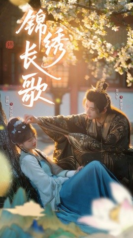 錦繡長歌(全集)