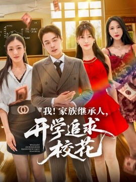 我家族繼承人開學(xué)追求?；?全集)