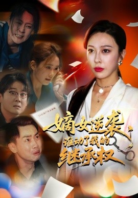 嫡女逆襲，誰動(dòng)了我的繼承權(quán)(全集)
