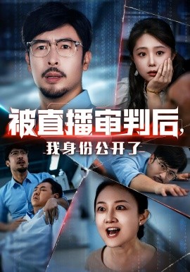 被直播審判后，我身份公開了(全集)