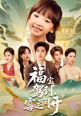 福寶駕到，霉運(yùn)閃開(全集)