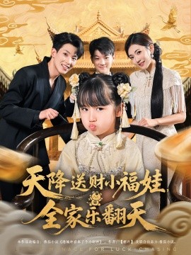 天降送財(cái)小福娃全家樂(lè)翻天(全集)