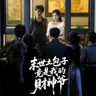 末世土包子，竟是我的財(cái)神爺(全集)
