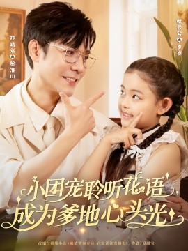 小團寵聆聽花語成為爹地心頭光(全集)