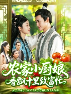農家小廚娘香飄十里致富忙(全集)