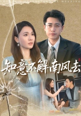 知意不解南風(fēng)去(全集)