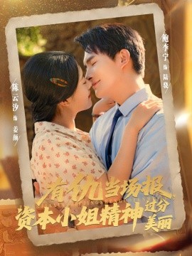 有仇當(dāng)場(chǎng)報(bào)資本小姐精神過(guò)分美麗(全集)