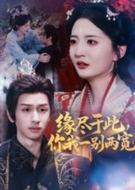 緣盡于此，你我一別兩寬(全集)