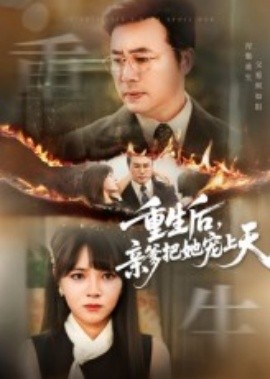 重生后，親爹把她寵上天(全集)