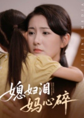 媳婦淚，媽心碎(全集)