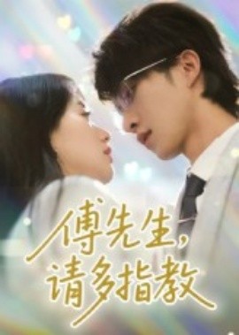傅先生，請(qǐng)多指教(全集)