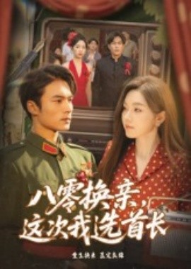 八零換親，這次我選首長(全集)