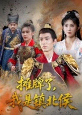 攤牌了，我是鎮(zhèn)北侯(全集)