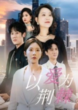 以愛(ài)為荊棘(全集)