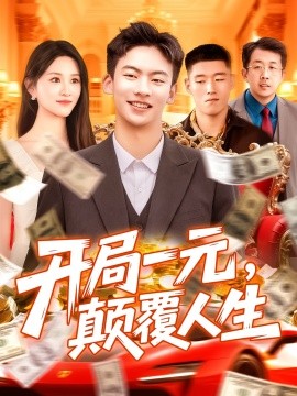 開局一元，顛覆人生(全集)