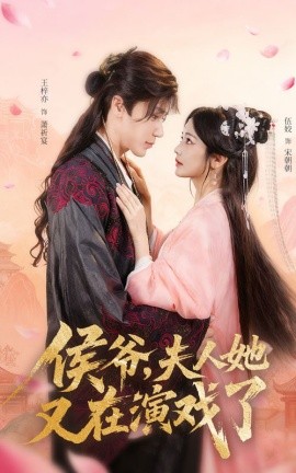 侯爺夫人她又在演戲了(全集)