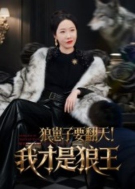 狼崽子要翻天！我才是狼王(全集)