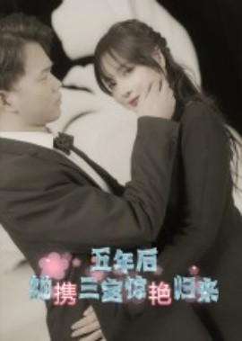 五年后，她攜三寶驚艷歸來(全集)