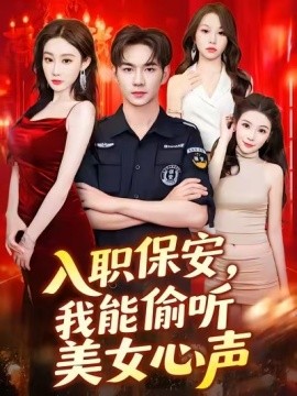 入職保安，我能偷聽(tīng)美女心聲(全集)