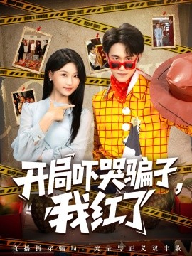 開局嚇哭騙子，我紅了(全集)
