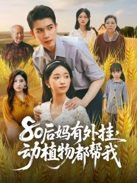 80后媽有外掛，動植物都幫我(全集)