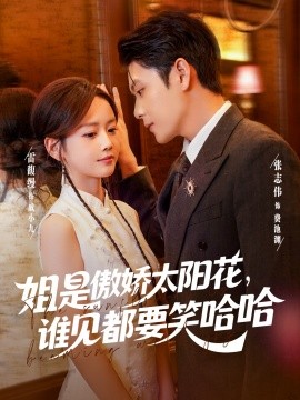 姐是傲嬌太陽(yáng)花，誰(shuí)見(jiàn)都要笑哈哈(全集)