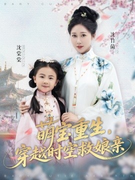萌寶重生，穿越時空救娘親(全集)