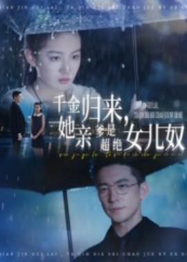 千金歸來，她親爹是超絕女兒奴(全集)