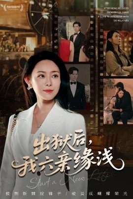 出獄后，我六親緣淺(全集)