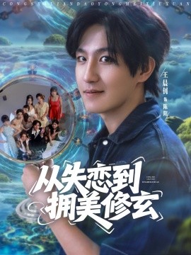 從失戀到擁美修玄 醉酒后誤入前女友媽房，我無(wú)敵了(全集)