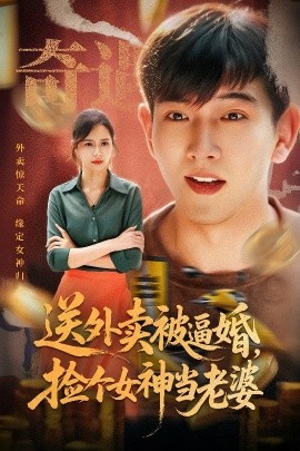 送外賣被逼婚，撿個女神當老婆(全集)