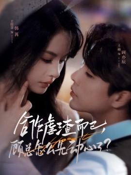 合作虐渣而已，顧總怎么先動心了(全集)