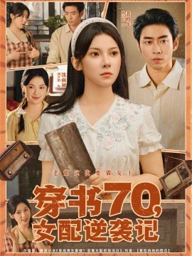 穿書70女配逆襲記(全集)