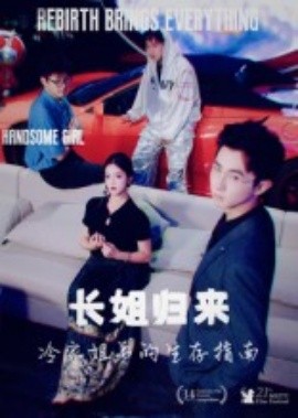 長姐歸來，冷家姐弟的生存指南(全集)